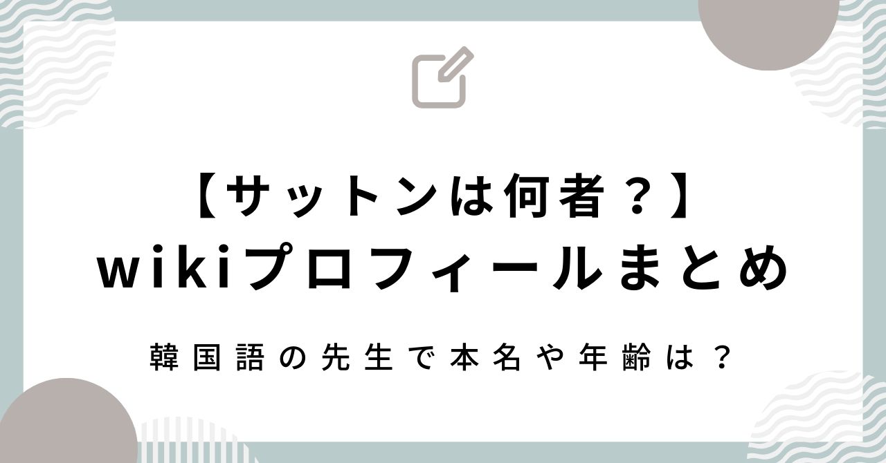 【サットンは何者？】wikiプロフまとめ！韓国語の先生で本名や年齢は？